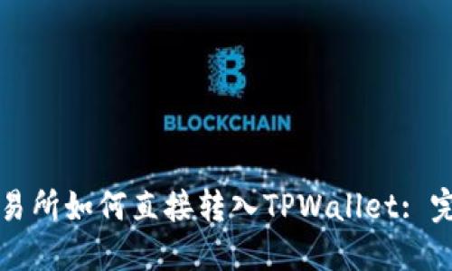 欧易交易所如何直接转入TPWallet: 完整指南