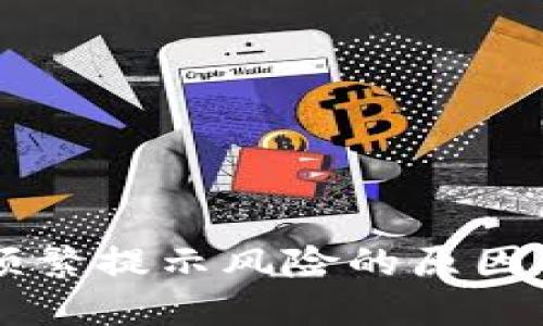 TPWallet频繁提示风险的原因及解决方案