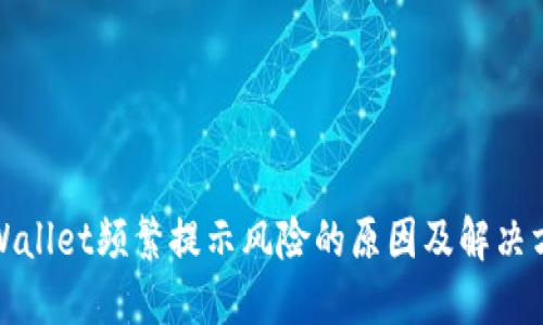 TPWallet频繁提示风险的原因及解决方案
