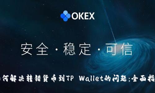 如何解决转错货币到TP Wallet的问题:全面指南
