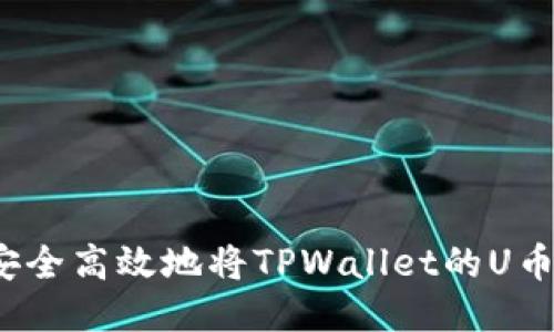 如何安全高效地将TPWallet的U币出售?