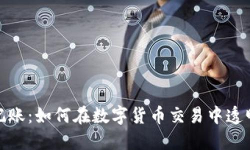 火币区块链记账:如何在数字货币交易中透明性与安全性