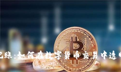 火币区块链记账:如何在数字货币交易中透明性与安全性