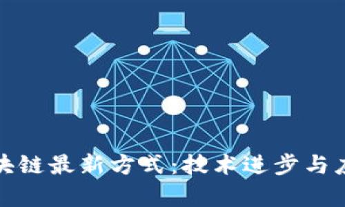 探索区块链最新方式:技术进步与应用前景
