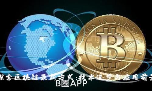 探索区块链最新方式:技术进步与应用前景