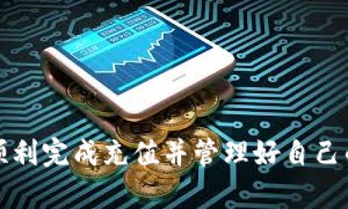 如何向TPWallet安全便捷地充币：全面指南与实用技巧

关键词：TPWallet, 充币, 加密货币, 钱包使用/guanjianci

一、引言
随着区块链技术的不断发展，加密货币的使用逐渐普及。TPWallet作为一款功能强大的数字货币钱包，为用户提供了安全、便捷的充币服务。但对于新手来说，如何向TPWallet充币可能会感到困惑。本文将为您详细介绍如何向TPWallet充币的步骤、注意事项以及常见问题，帮助您轻松掌握这一过程。

二、TPWallet简介
TPWallet是一款支持多种数字货币的多链钱包，用户可以在其中管理、存储和交易多种加密资产。它的设计追求简单、高效，并且具有强大的安全性。无论您是加密货币的初学者还是资深玩家，TPWallet都能满足您的需求。

三、充币的准备工作
在您开始充币之前，务必确保您已经完成以下几个准备步骤：
1. 创建TPWallet账户：如果您还没有TPWallet账户，请先下载并安装钱包应用，按提示创建账户，并确保备份好助记词。
2. 清楚了解充入的币种：TPWallet支持多种加密货币，包括但不限于比特币（BTC）、以太坊（ETH）、USDT等。在充币之前，请先确认您的钱包地址及所充币种。
3. 获取充币地址：您需要在TPWallet中生成相应币种的充币地址，通常可以在钱包中找到