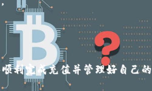如何向TPWallet安全便捷地充币：全面指南与实用技巧

关键词：TPWallet, 充币, 加密货币, 钱包使用/guanjianci

一、引言
随着区块链技术的不断发展，加密货币的使用逐渐普及。TPWallet作为一款功能强大的数字货币钱包，为用户提供了安全、便捷的充币服务。但对于新手来说，如何向TPWallet充币可能会感到困惑。本文将为您详细介绍如何向TPWallet充币的步骤、注意事项以及常见问题，帮助您轻松掌握这一过程。

二、TPWallet简介
TPWallet是一款支持多种数字货币的多链钱包，用户可以在其中管理、存储和交易多种加密资产。它的设计追求简单、高效，并且具有强大的安全性。无论您是加密货币的初学者还是资深玩家，TPWallet都能满足您的需求。

三、充币的准备工作
在您开始充币之前，务必确保您已经完成以下几个准备步骤：
1. 创建TPWallet账户：如果您还没有TPWallet账户，请先下载并安装钱包应用，按提示创建账户，并确保备份好助记词。
2. 清楚了解充入的币种：TPWallet支持多种加密货币，包括但不限于比特币（BTC）、以太坊（ETH）、USDT等。在充币之前，请先确认您的钱包地址及所充币种。
3. 获取充币地址：您需要在TPWallet中生成相应币种的充币地址，通常可以在钱包中找到