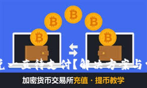 TPWallet闪兑一直待支付?解决方案与常见问题详解