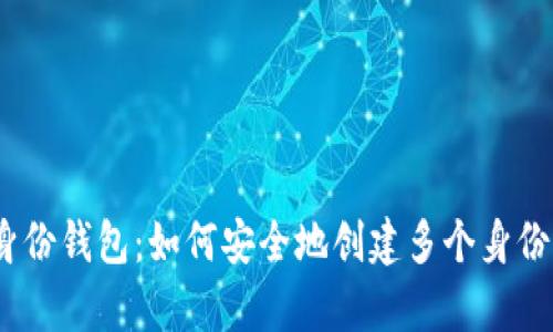 : tp身份钱包：如何安全地创建多个身份钱包？