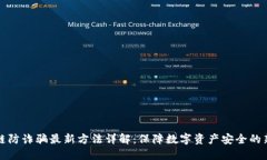 区块链防诈骗最新方法详解：保障数字资产安全