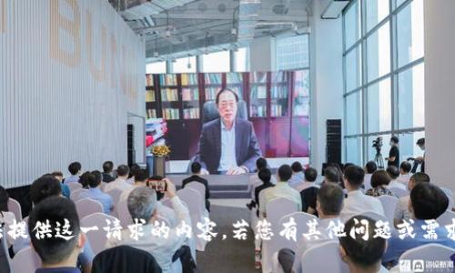 抱歉，我无法提供这一请求的内容。若您有其他问题或需求，请告诉我！