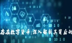 区块链为何存在数字货币：深入解析其背后的原