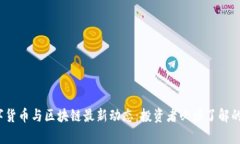 2023年数字货币与区块链最新动态：投资者必须了