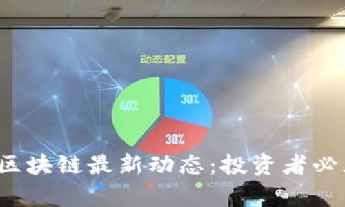 2023年数字货币与区块链最新动态:投资者必须了解的消息与分析