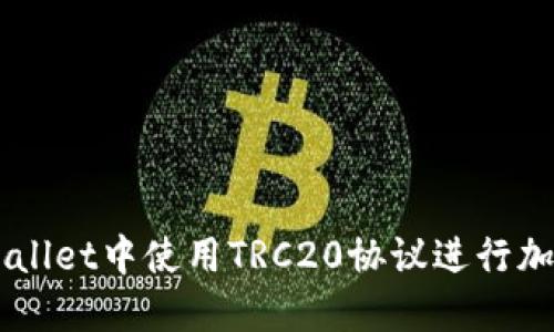 如何在TPWallet中使用TRC20协议进行加密货币交易