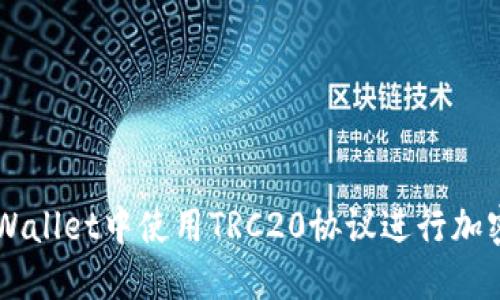 如何在TPWallet中使用TRC20协议进行加密货币交易