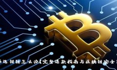 充币选错链怎么办？完整退款指南与区块链安全