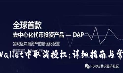 如何在TP Wallet中取消授权:详细指南与常见问题解答