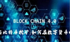 区块链技术与比特币挖矿：如何在数字货币时代