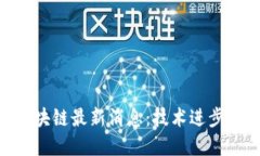 CFX树图区块链最新消息：技术进步与市场动向