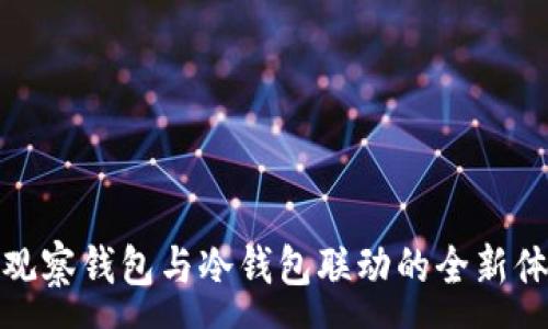 :
TP观察钱包与冷钱包联动的全新体验