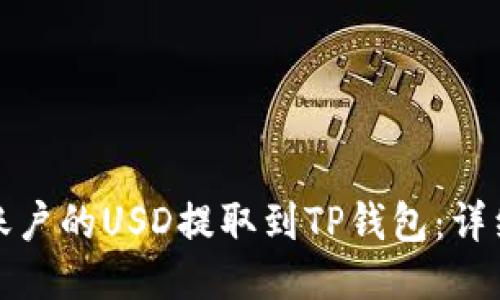 如何将欧易账户的USD提取到TP钱包:详细步骤与技巧