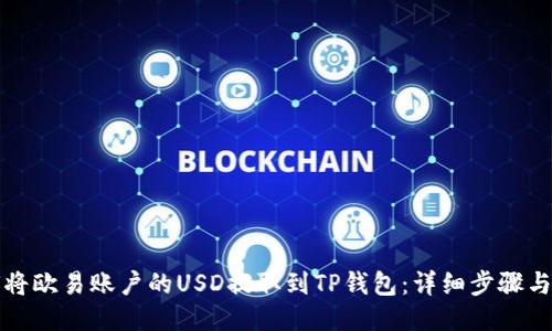 如何将欧易账户的USD提取到TP钱包:详细步骤与技巧