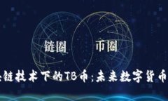 深入解析区块链技术下的TB币：未来数字货币的潜