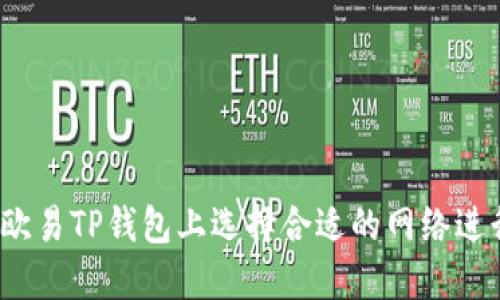 如何在欧易TP钱包上选择合适的网络进行充值?