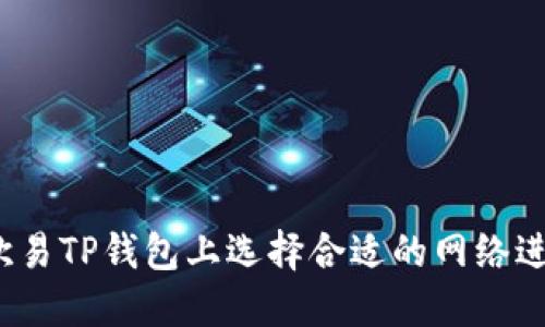如何在欧易TP钱包上选择合适的网络进行充值?