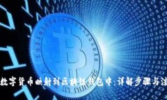 如何将数字货币映射到区块链钱包中：详解步骤