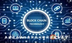天津市区块链最新规划解析及未来展望