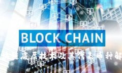 区块链底层技术及其代表币种解析