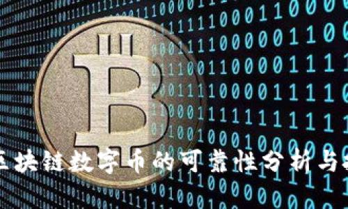 王东林区块链数字币的可靠性分析与投资指南
