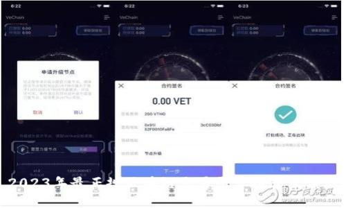 2023年最正规区块链交易平台推荐及评测