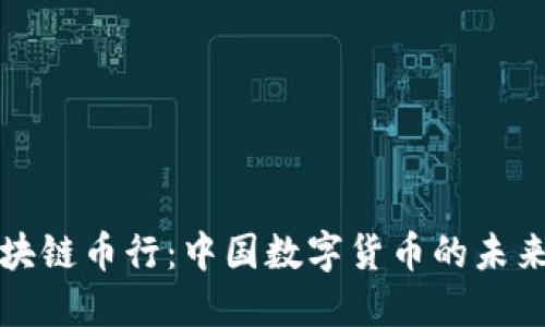 华盈区块链币行:中国数字货币的未来与趋势