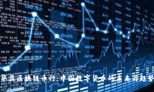 华盈区块链币行:中国数字货币的未来与趋势