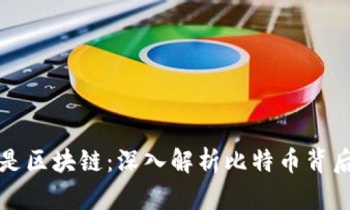 比特币的原理是区块链:深入解析比特币背后的技术与机制