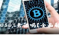 : TPWallet买USDT靠谱吗？全面解析及风险提示