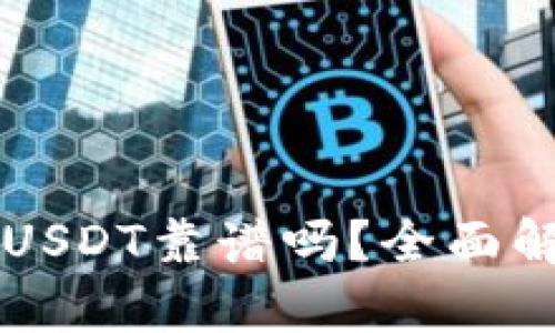 : TPWallet买USDT靠谱吗?全面解析及风险提示