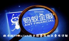  提币到TPWallet的手续费及相关费用详解