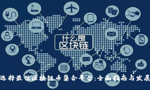如何选择最佳区块链币集合平台:全面指南与发展趋势