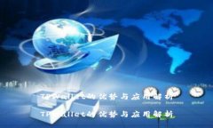TPWallet的优势与应用解析TPWallet的优势与应用解析