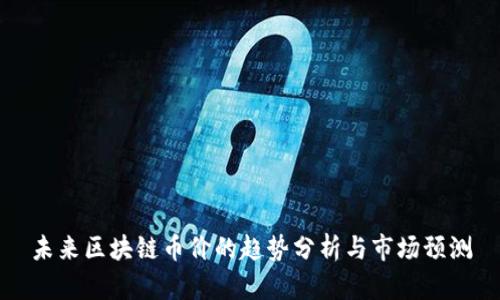 未来区块链币价的趋势分析与市场预测