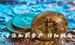 如何在TPWallet中添加新资产：详细指南与常见问题