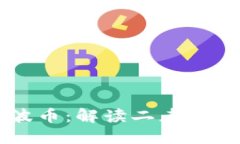 区块链与瑞波币：解读二者之间的深度关系