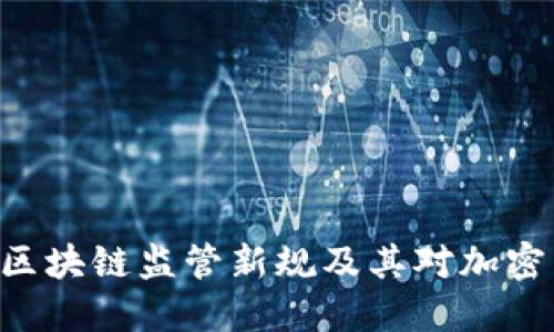 2023年FinCEN区块链监管新规及其对加密货币市场的影响