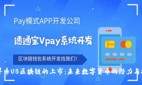无界币UB区块链的上市：未来数字货币的潜力与挑战