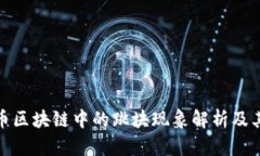 比特币区块链中的跳块现象解析及其影响