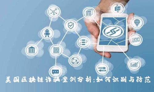 美国区块链诈骗案例分析:如何识别与防范